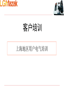 mazak客户培训-电气