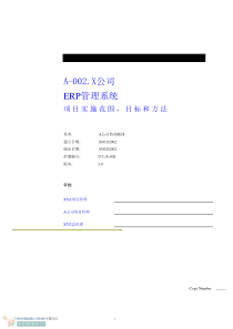 ERP实施宝典之ERP实施全过程文档A-002soa