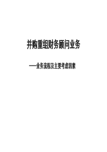 并购重组财务顾问业务--业务流程及主要考虑因素