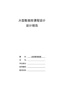 大型数据库课程设计报告――机房管理系统