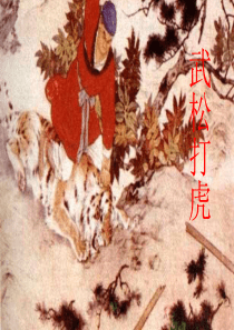 《武松打虎》课件(语文S版五年级语文上册课件)