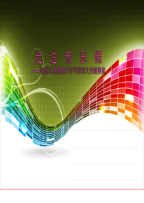 走进音乐课讲座