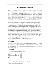 生长模型的特征分析及应用