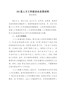 人才工作座谈会发言材料