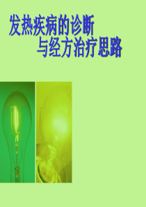 发热疾病的诊断与经方治疗思路