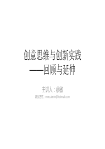 创意思维与创新实践-回顾与延伸