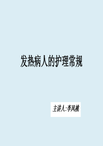 发热病人的护理常规