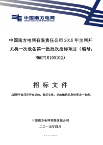 南方电网公司招标文件商务部分上传版