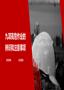 九项高危作业、特殊作业危害辨识和注意事项