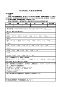 员工兴趣爱好调研表