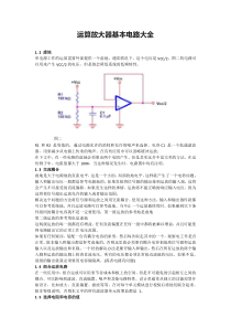 运算放大器基本电路详解