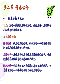 4.2.3债券股票估价