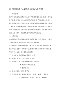 润和大地幼儿园经典诵读活动方案