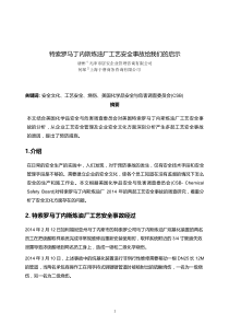 特索罗马丁内斯炼油厂工艺安全事故给我们的启示
