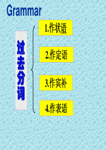 高中英语过去分词用法详解
