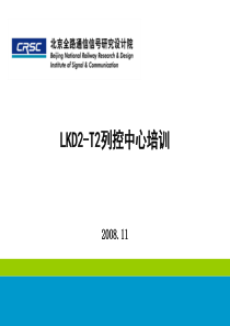 LKD2-T2-列控中心