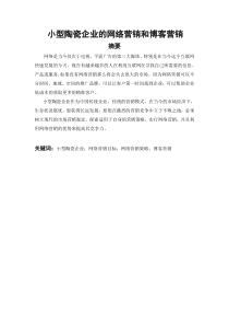 毕业论文 网络营销和博客营销
