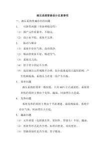 液压系统管路设计注意事项