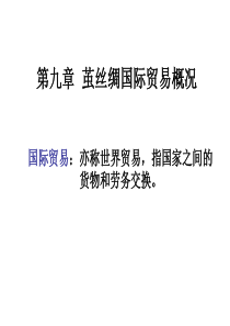 第九章 世界丝绸贸易
