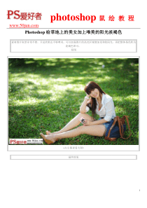 Photoshop给草地上的美女加上唯美的阳光淡褐色