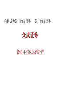 《证券操盘手培训课程》