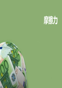 高一物理摩擦力课件PPT(新课标)  说课加讲课部分