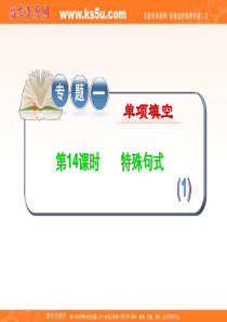 2012届全国版学海导航高中总复习(第2轮)英语课件：专题1 第14课时 特殊句式