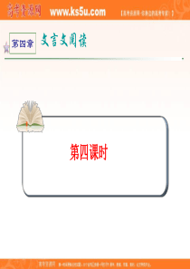 2012届全国版统编教材学海导航高中总复习(第1轮)语文(课件)：第4章 第4课时
