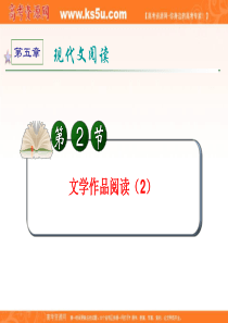 2012届全国版统编教材学海导航高中总复习(第1轮)语文(课件)：第5章 第2节 文学作品阅读(2)