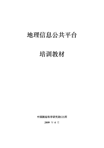 地理信息公共平台