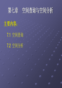地理信息系统原理_孔金玲_第七章空间查询与空间分析