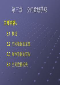 地理信息系统原理_孔金玲_第三章空间数据获取