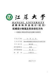 机械制造及其自动化毕业论文--机械设计制造及其自动化发展方向的研究