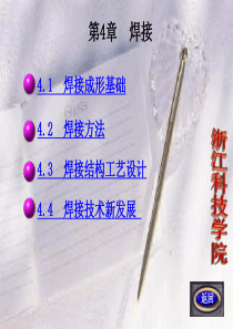 机械制造基础__第四章焊接