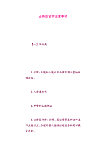 去韩国留学的注意事项