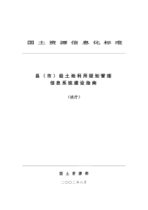 县(市)级土地利用规划管理信息系统建设指南