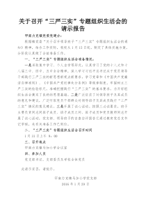 “三严三实”专题组织生活会的请示报告