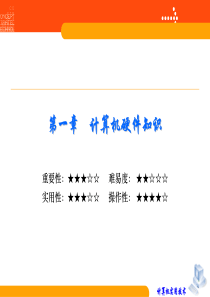 计算机第1章、计算机硬件知识