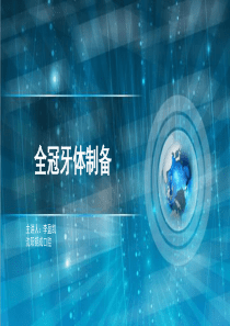 全冠制备