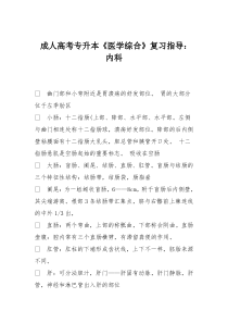 成人高考专升本《医学综合》复习指导：内科