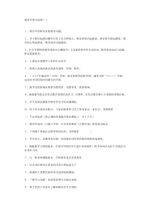 教师招聘考试教育学心理学复习资料(二)