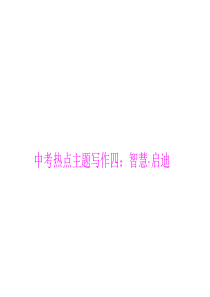 初三语文复习第4单元 中考热点主题写作四：智慧・启迪 优质课件(语文版九上)