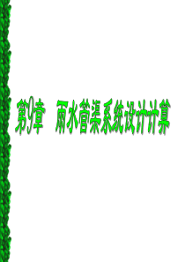 第9章--雨水管渠系统设计计算
