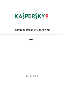 卡巴斯基虚拟化安全解决方案KSV2 0-v1 0