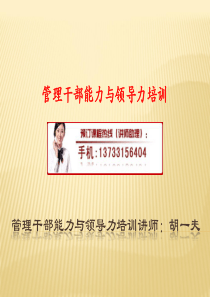 管理干部能力与领导力培训