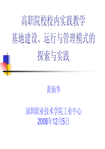 高职院校校内实践教学基地建设、运行与管理模式的探索与实践