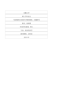当前我国企业海外并购的现状、问题研究