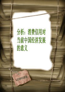 金融学――消费信用对当前中国经济发展的意义