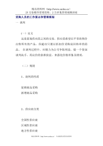 采购人员的工作要点和管理框架