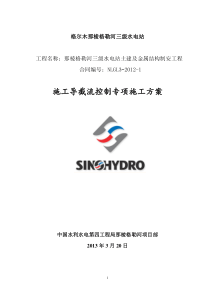 施工导流与水流控制专项方案